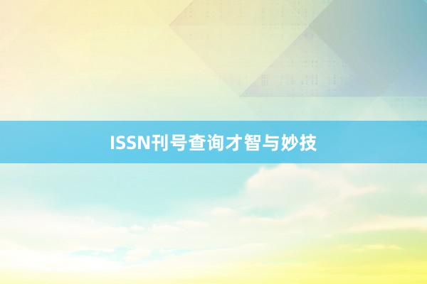 ISSN刊号查询才智与妙技