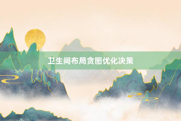卫生间布局贪图优化决策