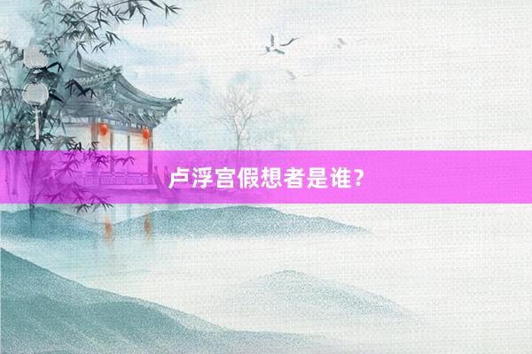卢浮宫假想者是谁？