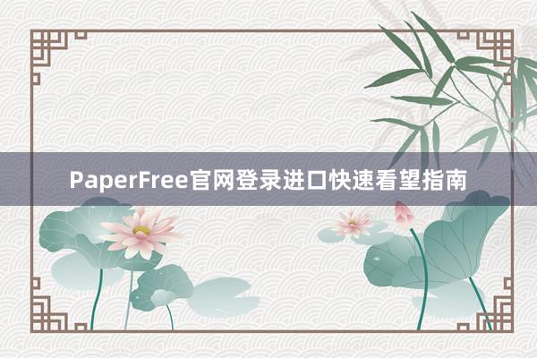PaperFree官网登录进口快速看望指南