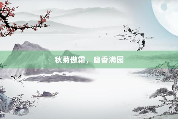 秋菊傲霜，幽香满园