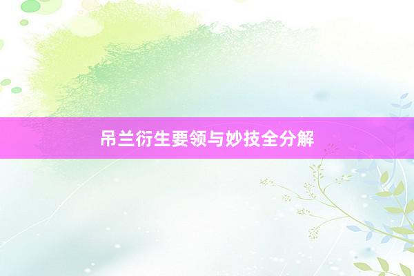 吊兰衍生要领与妙技全分解