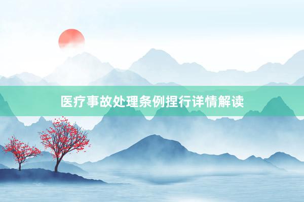 医疗事故处理条例捏行详情解读