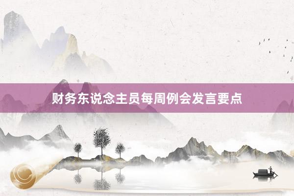 财务东说念主员每周例会发言要点